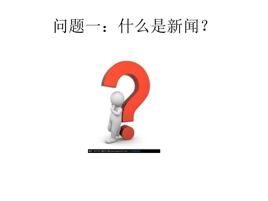 新闻的文体知识.ppt_第1页