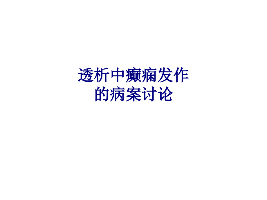 医学透析中癫痫发作的病案讨论专题.ppt_第1页