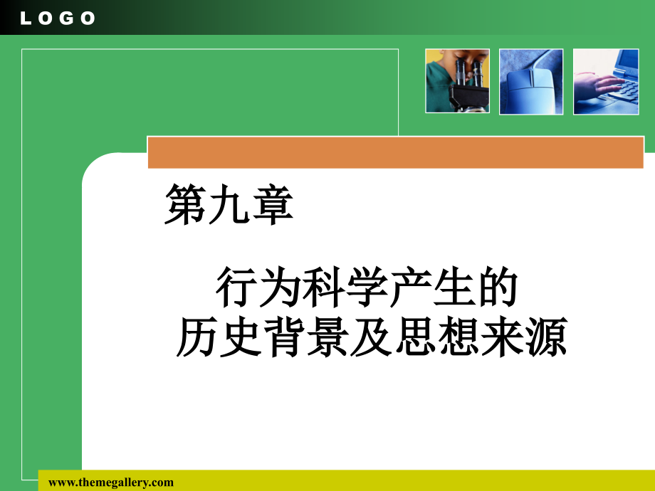 第11组-行为科学产生的历史背景及思想来源.ppt_第1页