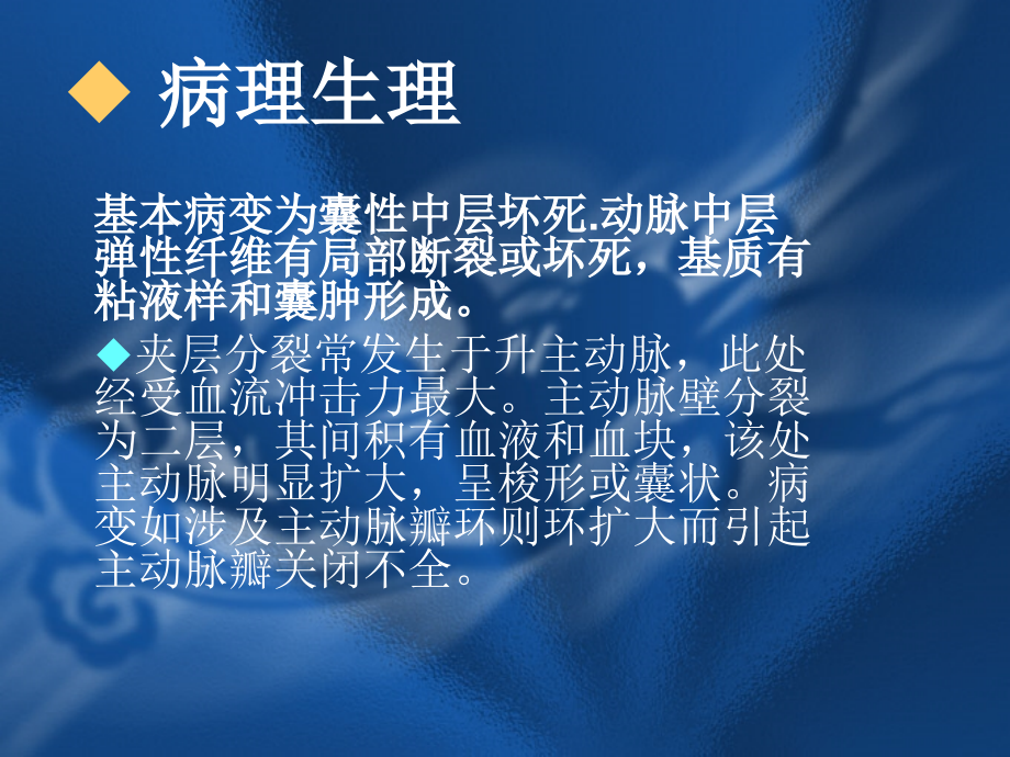 主动脉夹层的病理生理课件.ppt_第2页