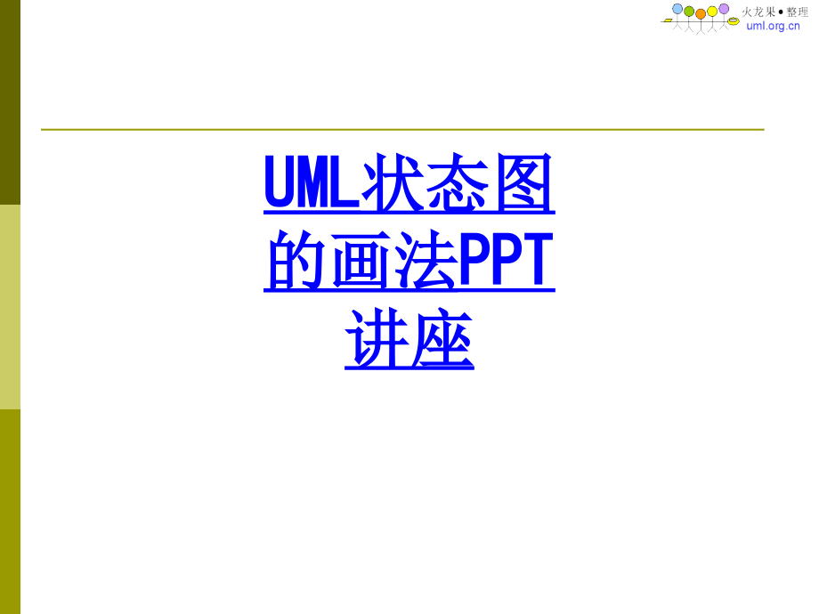 UML状态图的画法教育课件.ppt_第1页