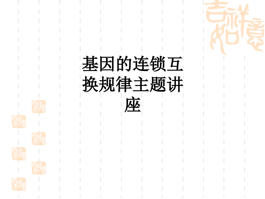 基因的连锁互换规律主题讲座教育课件.ppt_第1页