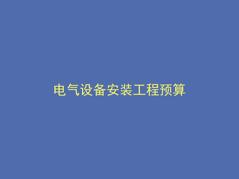 电气设备安装工程预算.ppt_第1页