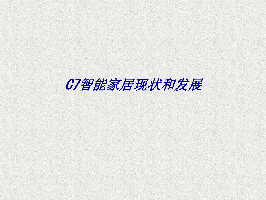 C7智能家居现状和发展.ppt_第1页