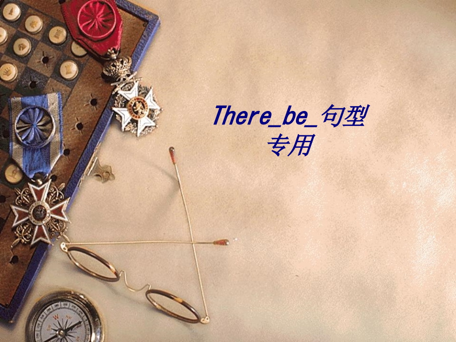 Therebe句型专用.ppt_第1页