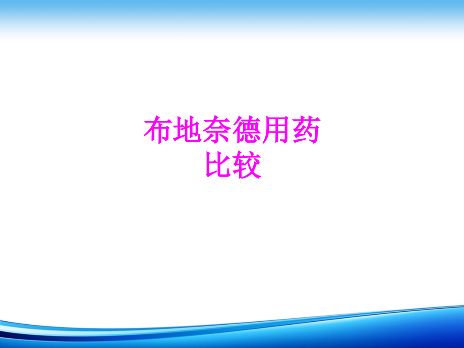医学布地奈德用药比较.ppt_第1页