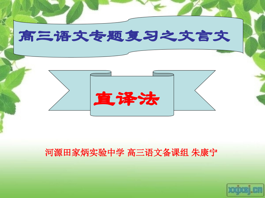 公开课高三语文复习文言文翻译.ppt_第2页