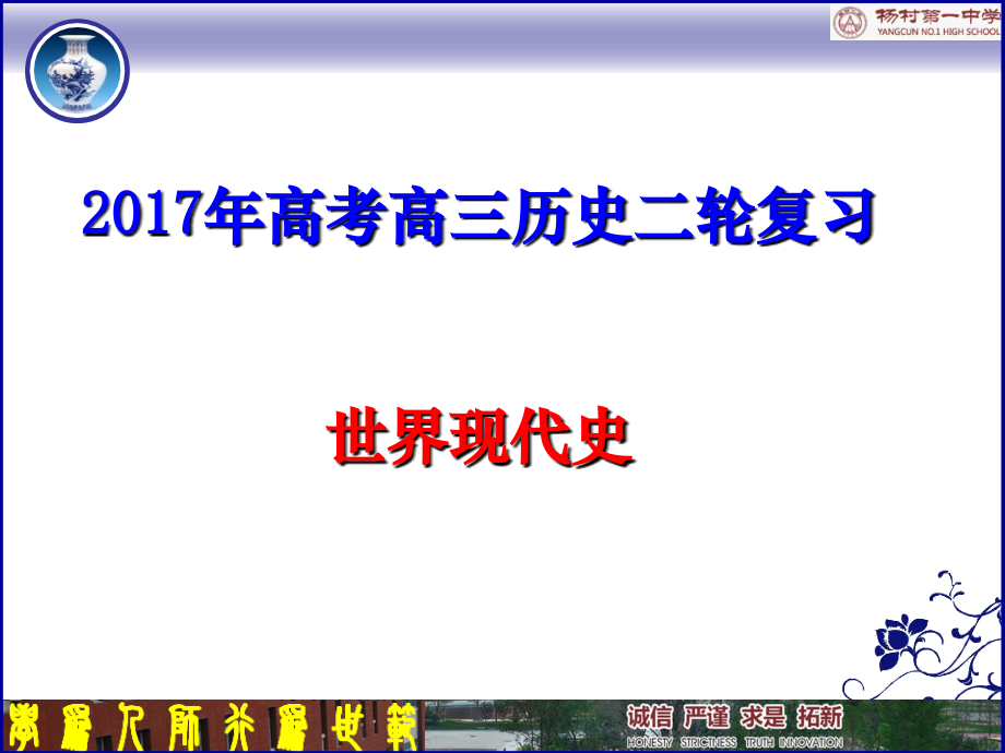 高考二轮复习-世界现代史.ppt_第1页