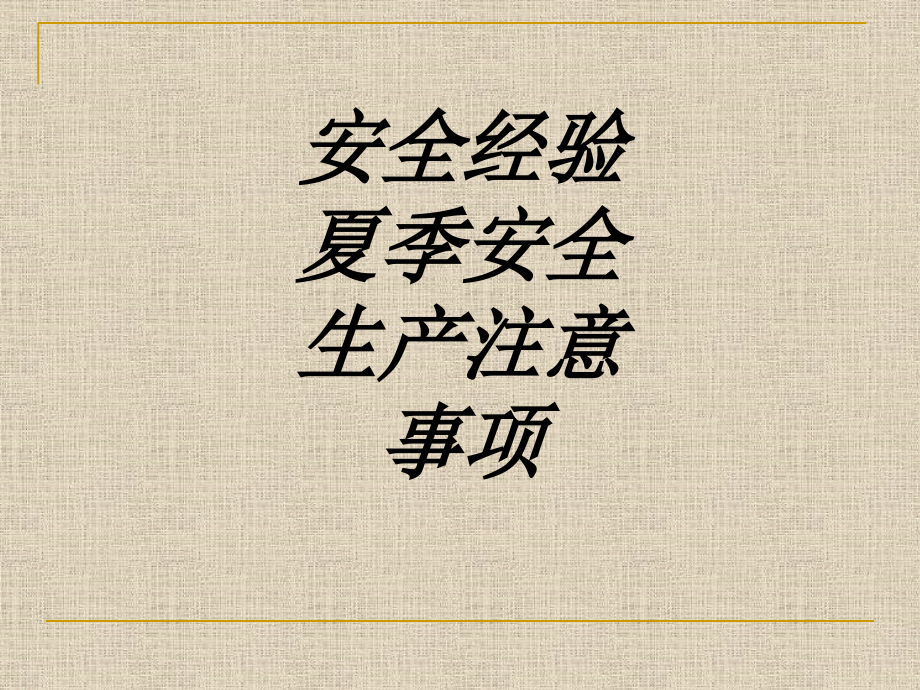 安全经验夏季安全生产注意事项.ppt_第1页