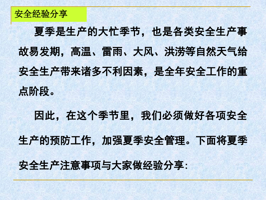 安全经验夏季安全生产注意事项.ppt_第2页