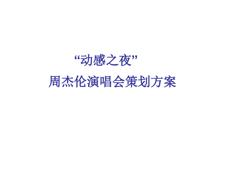 明星演唱会推广策划方案.ppt_第1页