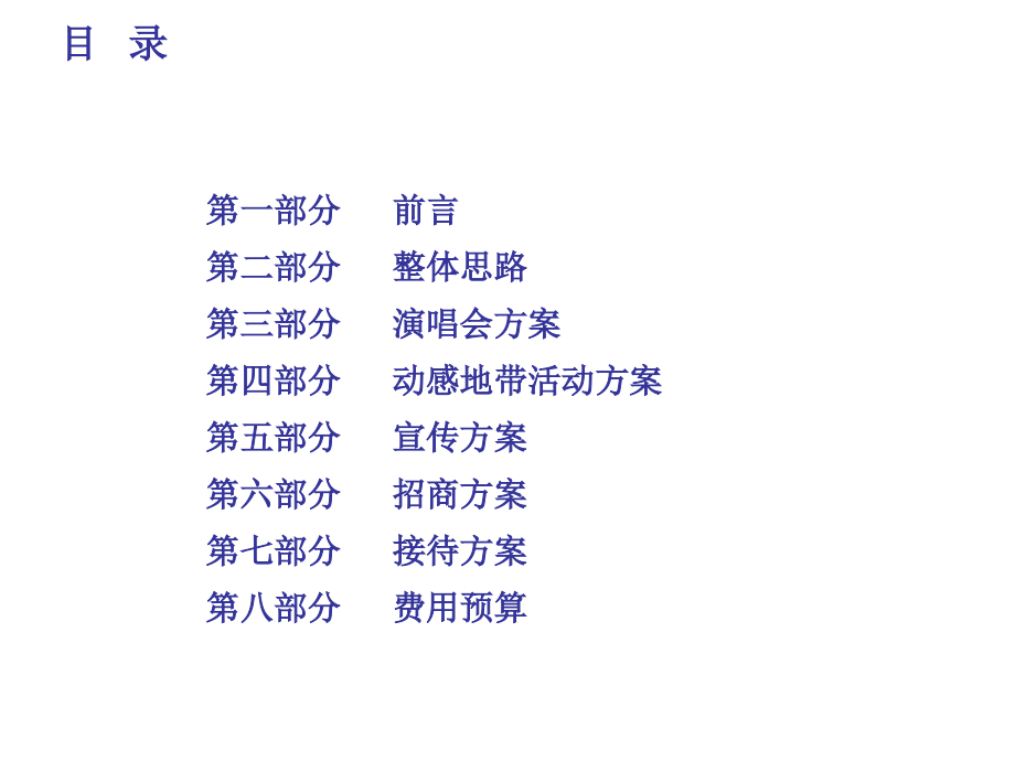 明星演唱会推广策划方案.ppt_第2页