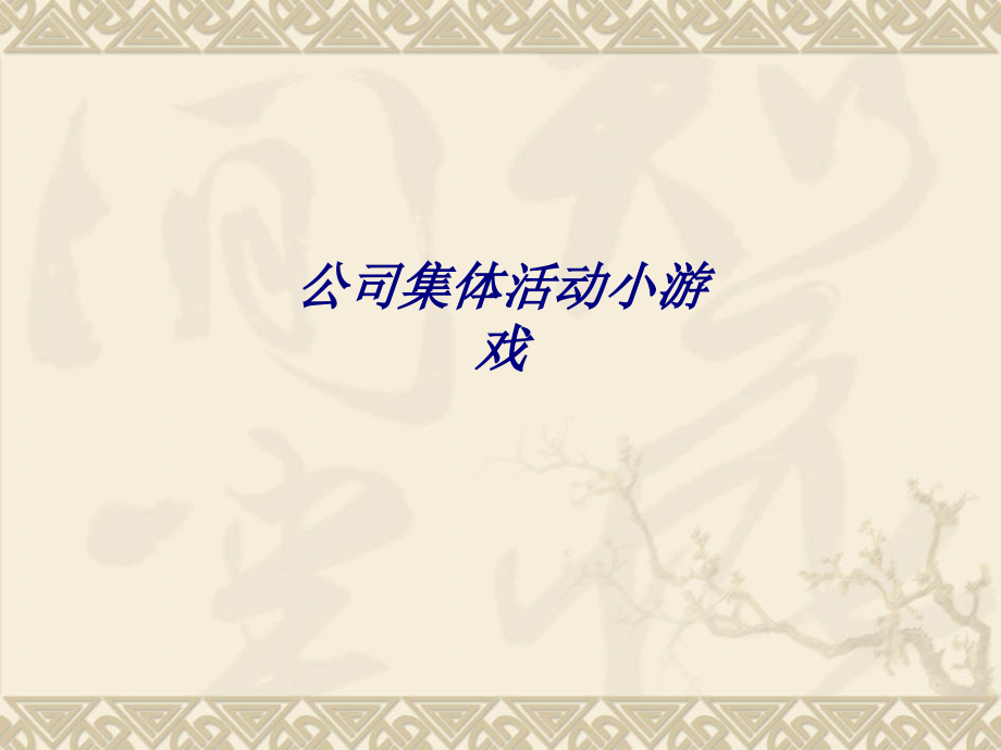 公司集体活动小游戏.ppt_第1页