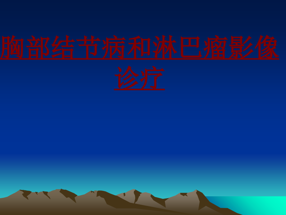 医学胸部结节病和淋巴瘤影像诊疗.ppt_第1页
