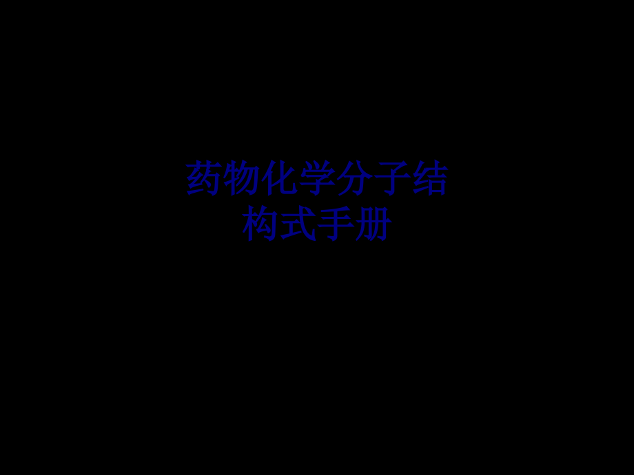 药物化学分子结构式手册专题.ppt_第1页