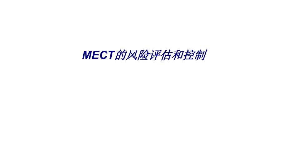 MECT的风险评估和控制.ppt_第1页