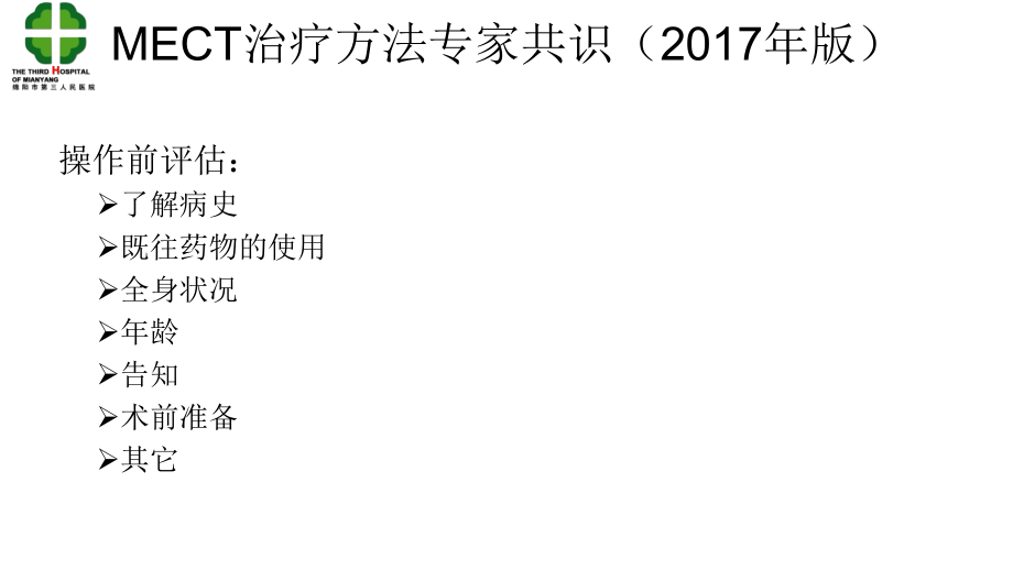 MECT的风险评估和控制.ppt_第2页