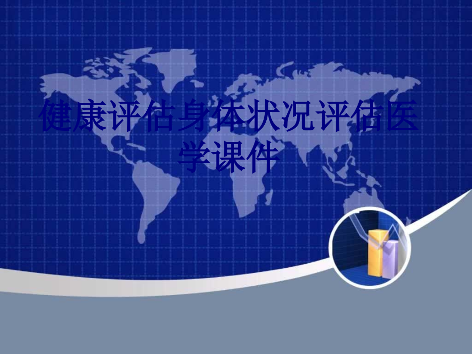 健康评估身体状况评估.ppt_第1页