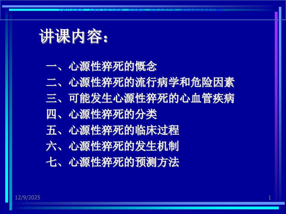 心源性猝死的预测课件.ppt_第1页