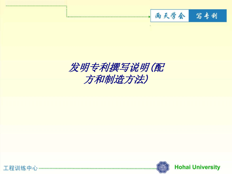 发明专利撰写说明配方和制造方法.ppt_第1页