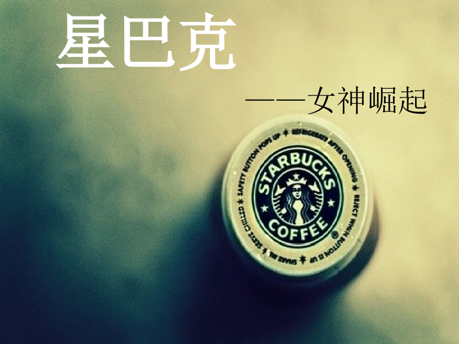 星巴克-市场营销PPT-介绍-案例.ppt_第1页