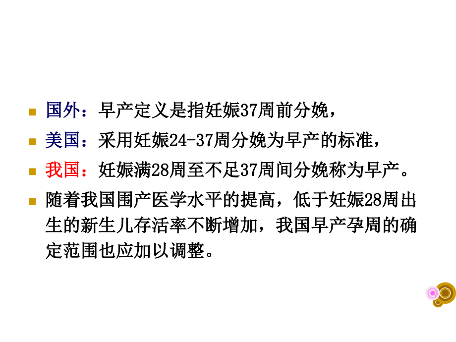 早产的诊断治疗.ppt_第2页