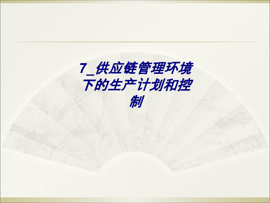 7-供应链管理环境下的生产计划和控制.ppt_第1页