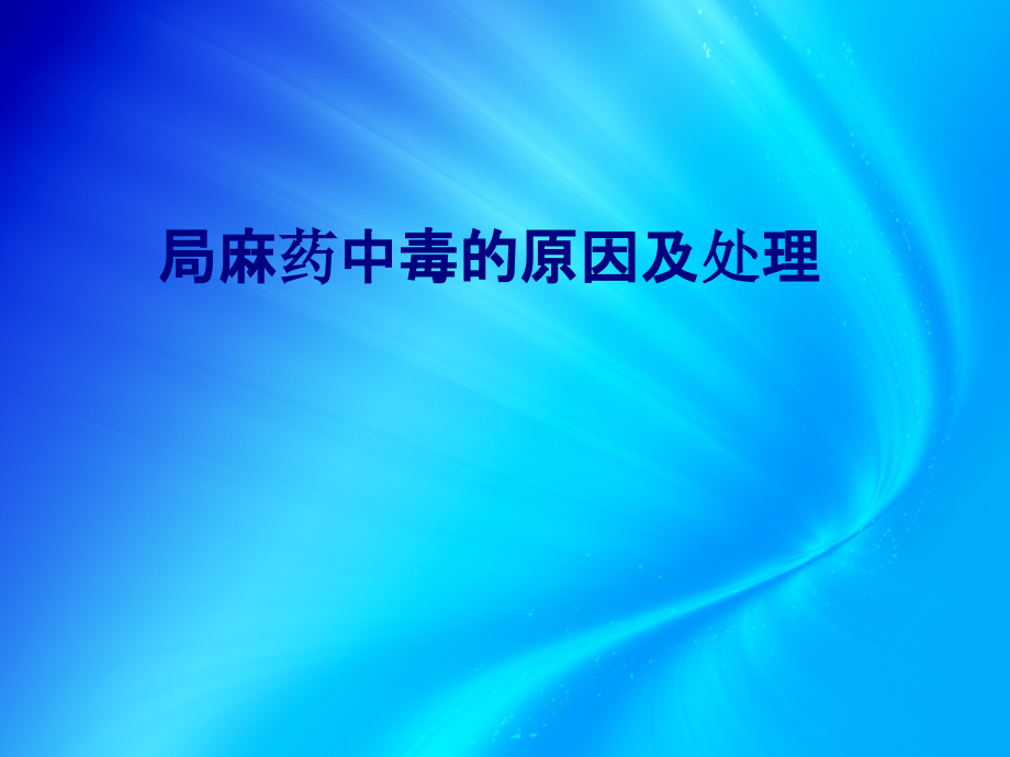 医学局麻药中毒的原因及处理专题.ppt_第1页