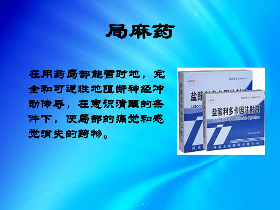 医学局麻药中毒的原因及处理专题.ppt_第2页