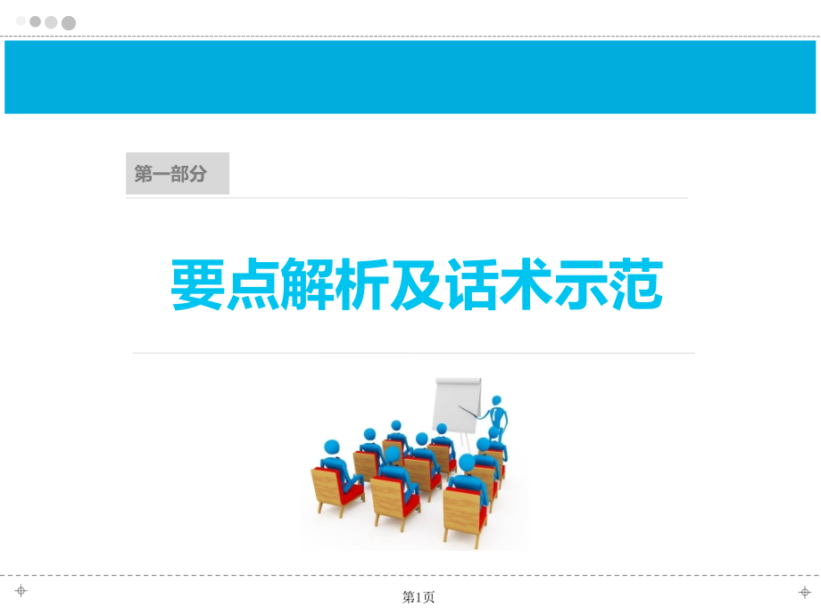 保险拒绝处置话术17页.ppt_第1页