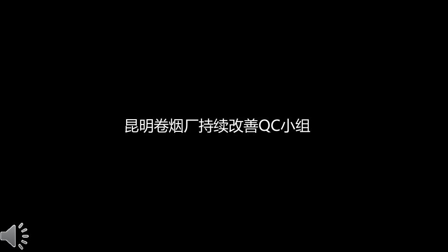 提高制丝过程控制水平--持续改善QC小组(中烟发布版).pptx_第1页