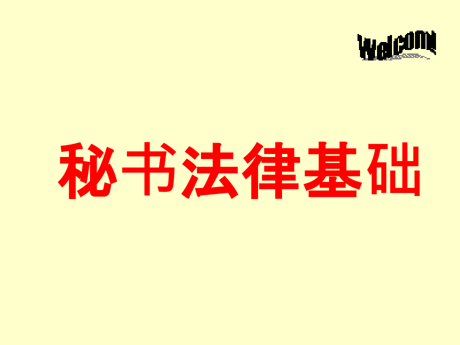 秘书法律基础.ppt_第1页