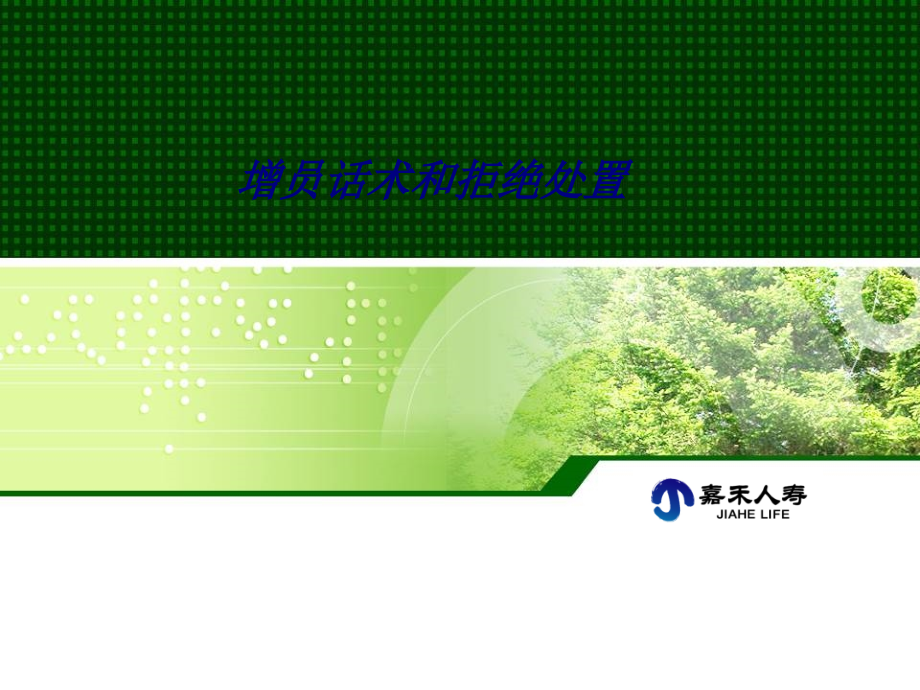 增员话术和拒绝处置.ppt_第1页
