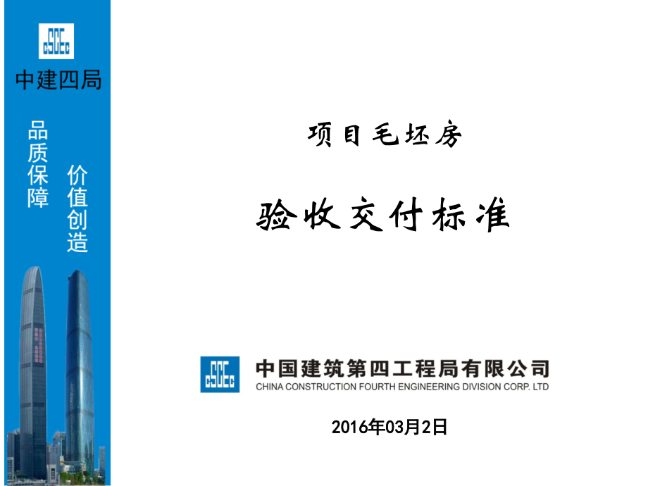 毛坯交房标准剖析.ppt_第1页