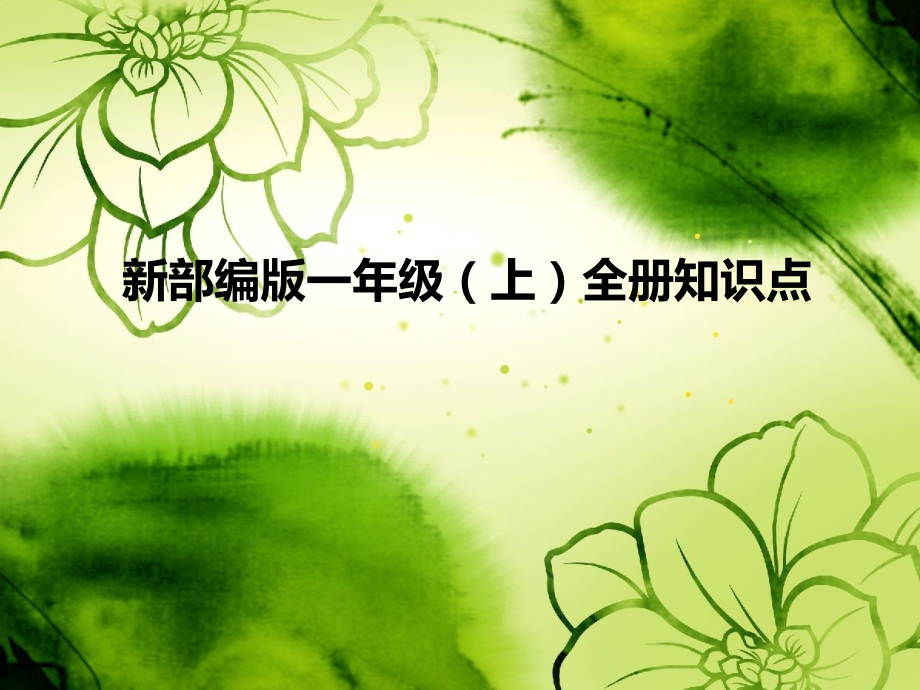新部编版一年级语文上册复习课件.ppt_第1页