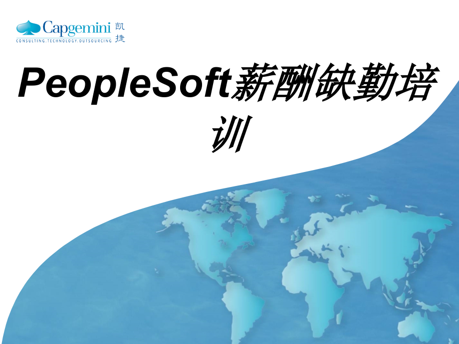 PeopleSoft薪酬缺勤培训.ppt_第1页