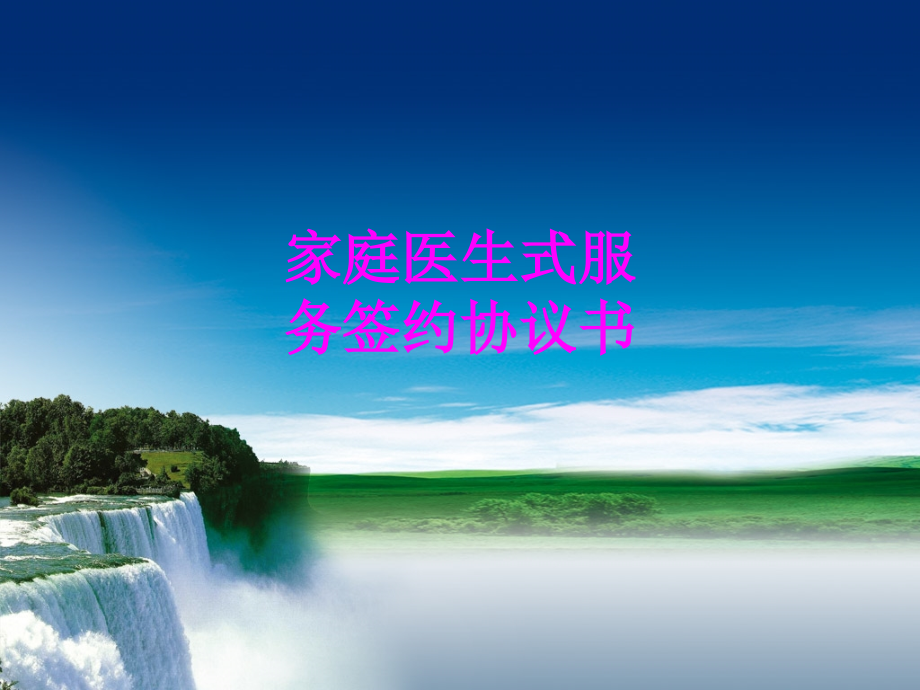 医学家庭医生式服务签约协议书.ppt_第1页