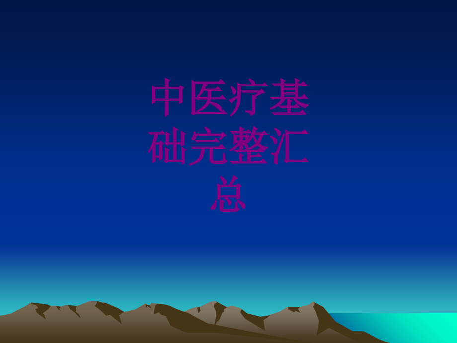 中基础完整汇总.ppt_第1页
