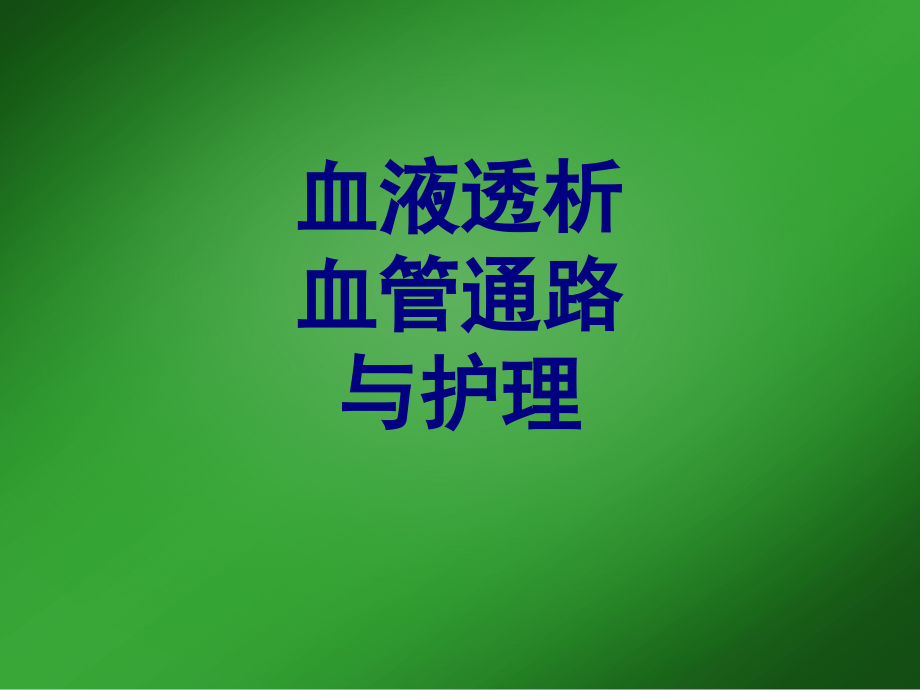 医学血液透析血管通路与护理.ppt_第1页