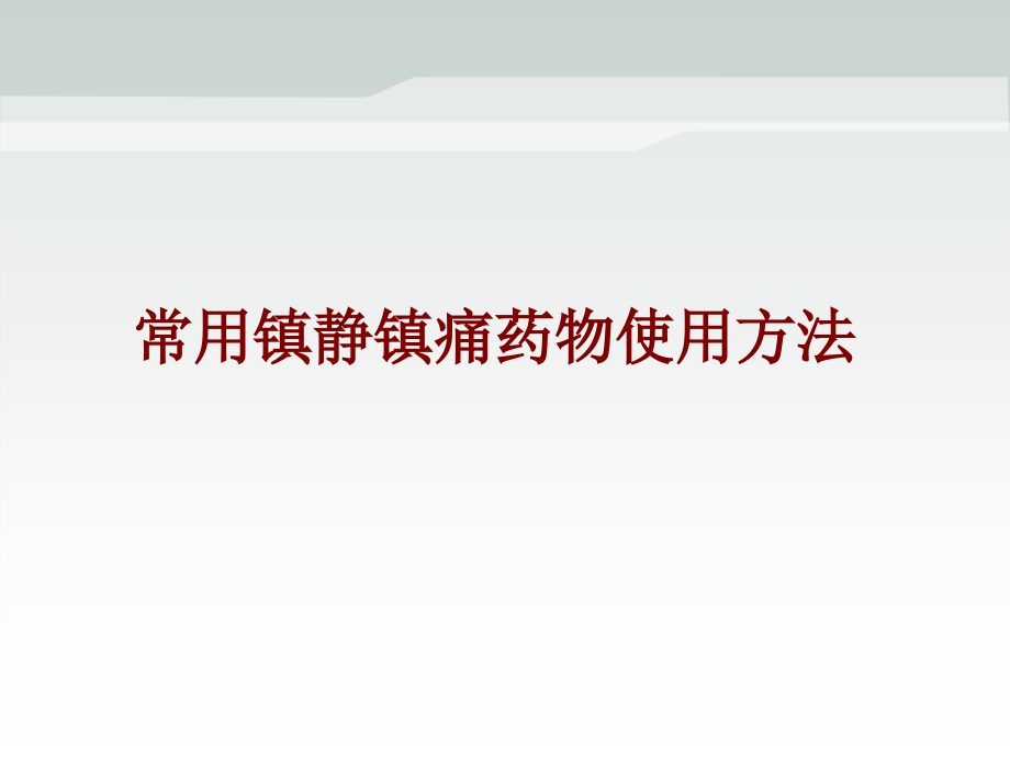 医学常用镇静镇痛药物使用方法.ppt_第1页