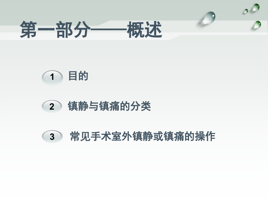 医学常用镇静镇痛药物使用方法.ppt_第2页
