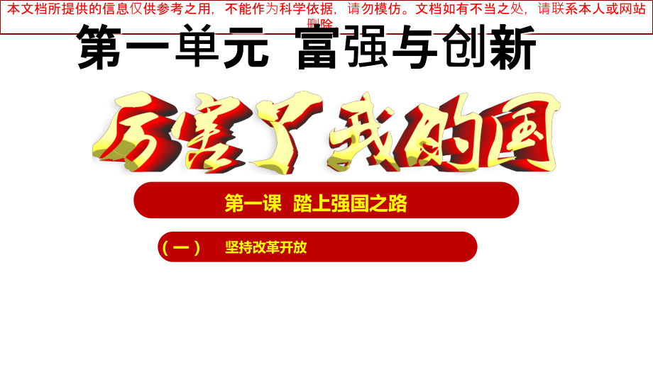 坚持改革开放张优质课件专业知识讲座.ppt_第1页