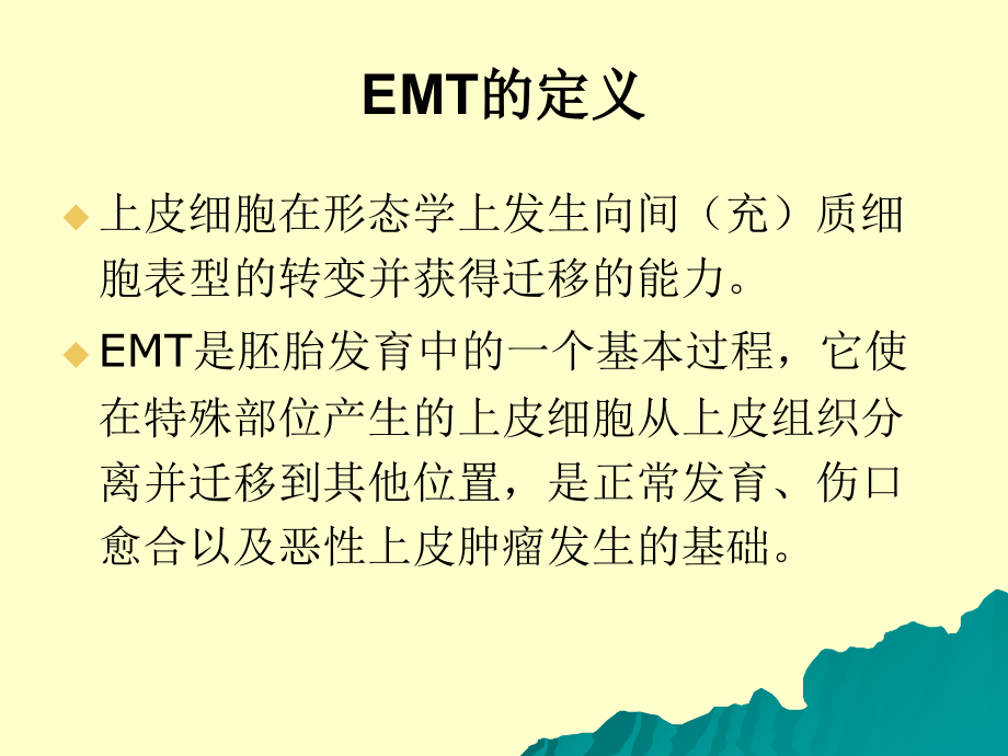 EMT上皮间质转化课件.ppt_第2页