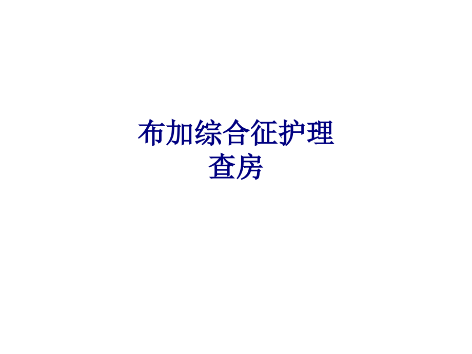 医学布加综合征护理查房专题.ppt_第1页