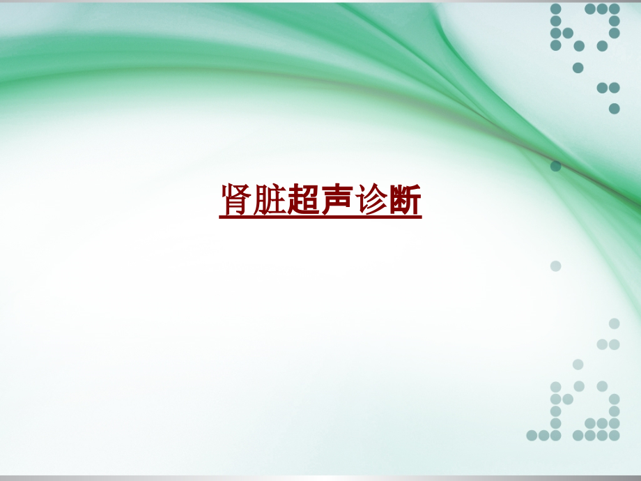 医学肾脏超声诊断.pptx_第1页