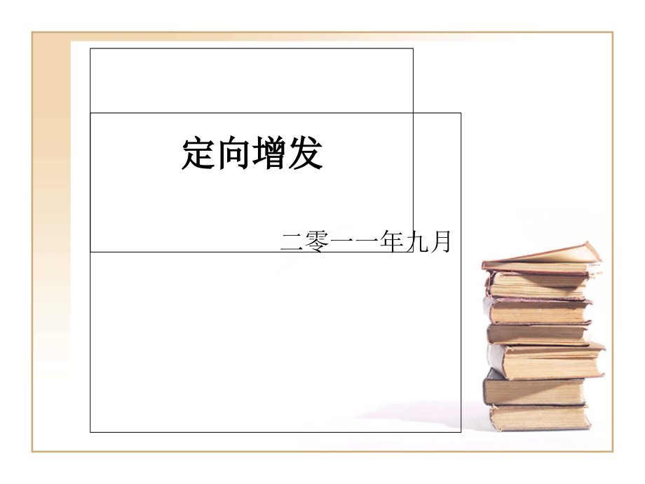 定向增发基金【可编辑的PPT文档】.ppt_第1页