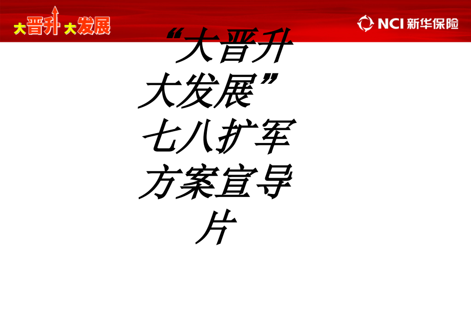 大晋升大发展七八扩军方案宣导片.ppt_第1页