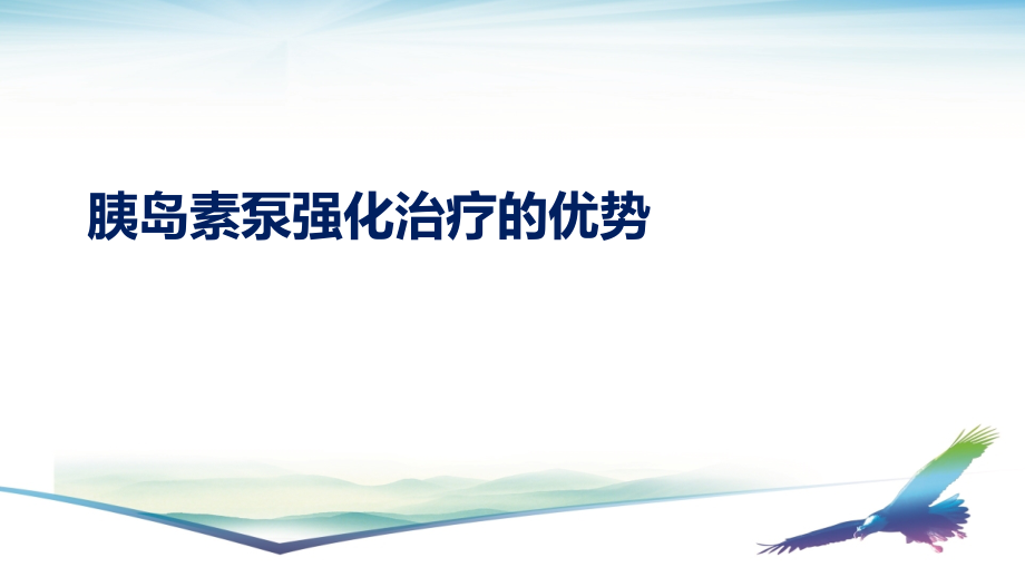 医学胰岛素泵强化治疗的优势.pptx_第2页