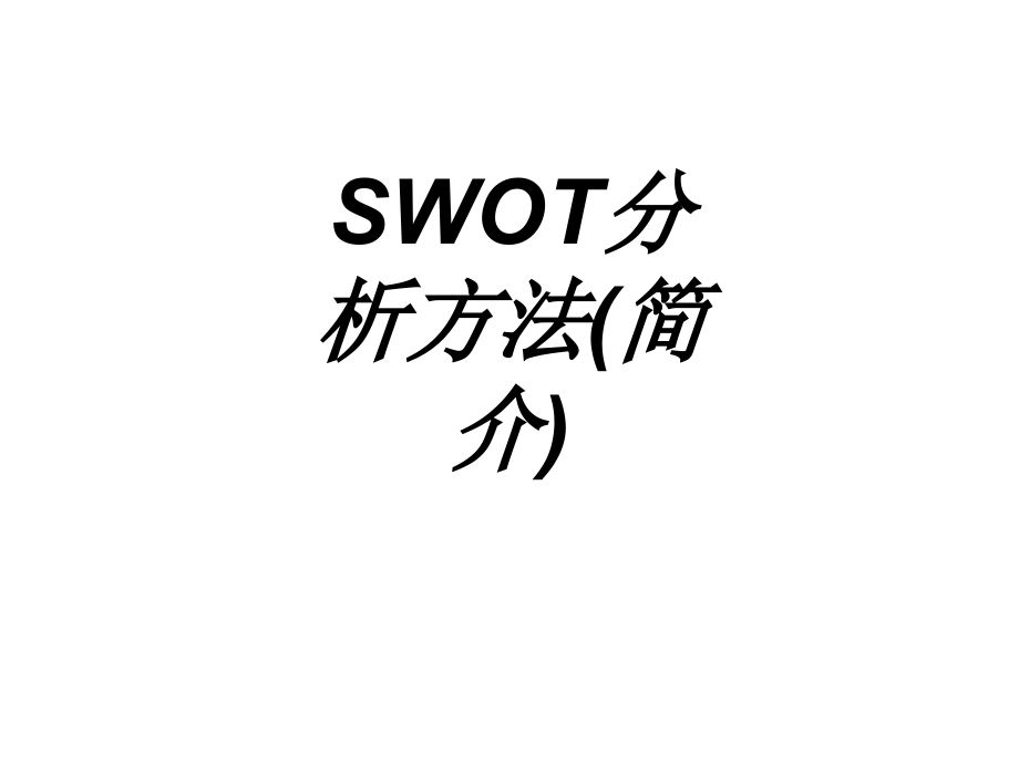SWOT分析方法简介.ppt_第1页