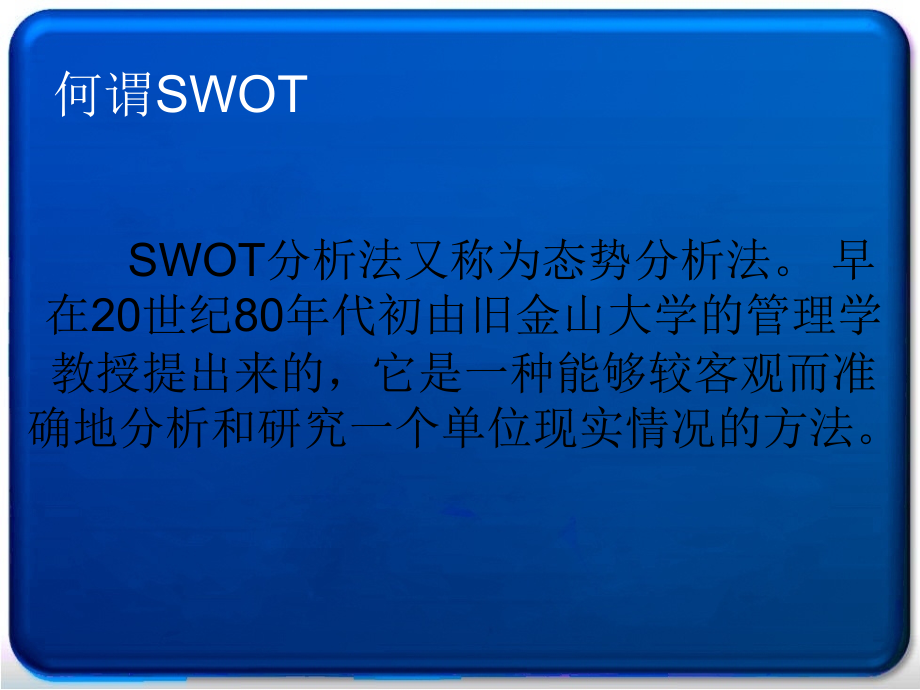 SWOT分析方法简介.ppt_第2页
